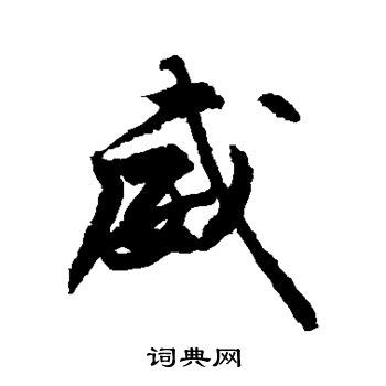 威的造詞|威（汉语文字）